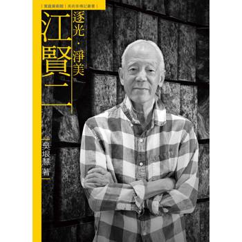 逐光．淨美．江賢二（附DVD）