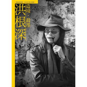 造境．殺墨．洪根深（附DVD）