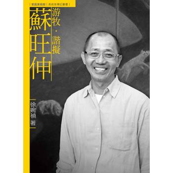 游牧．諧擬．蘇旺伸（附DVD）