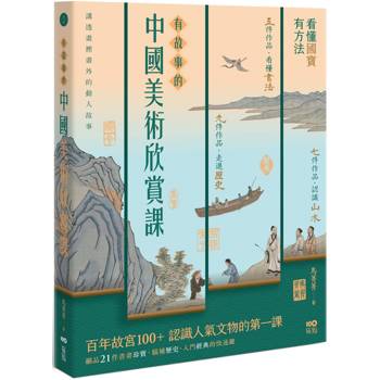 有故事的中國美術欣賞課：看懂國寶，有方法，認識人氣文物的快速鍵