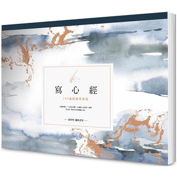 寫心經：108遍圓滿祝福版。虔心寫字，透過筆尖送出內在的祝福【A4可撕大開本】