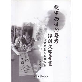【電子書】從中西造形思考探討文字墨畫：以設計創意春聯為例