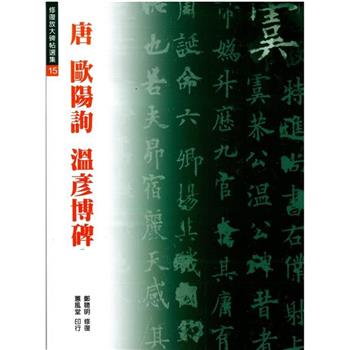 唐 歐陽詢 溫彥博碑