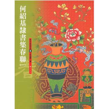 何紹基隸書集春聯（一）