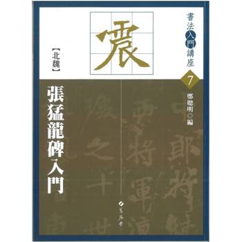 張猛龍碑入門
