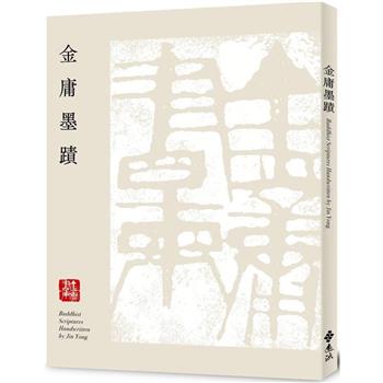 金庸墨蹟(平裝版)