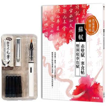 名家書法練習帖∣蘇軾x赤壁賦‧寒食帖暨洞庭春色賦(附：攜帶型鋼筆式毛筆套組-荼白)