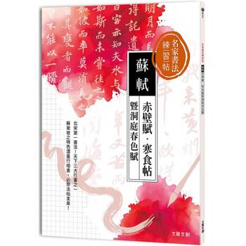 名家書法練習帖∣蘇軾x赤壁賦・寒食帖暨洞庭春色賦：北宋第一書法，天下三大行書之一！蘇東坡特色濃墨行楷書，必學法帖圭臬
