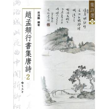 趙孟頫行書集唐詩(2)