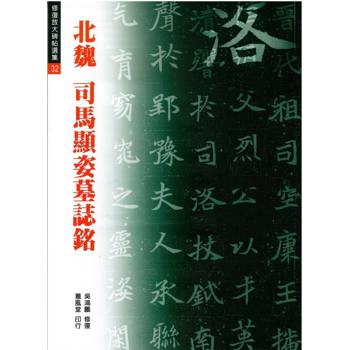 北魏 司馬顯姿墓誌銘