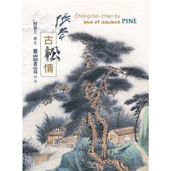 一秒千秋系列 No.7 張大千 古松情