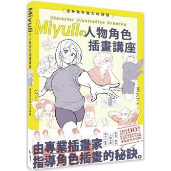 Miyuliの人物角色插畫講座 : 提升角色魅力的訣竅