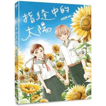 指縫中的太陽