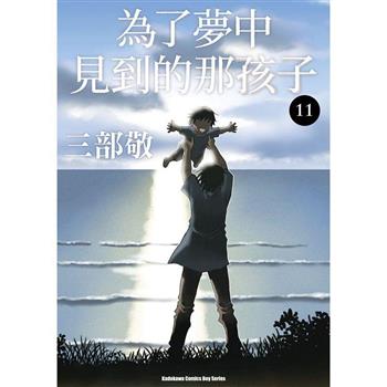為了夢中見到的那孩子(１１)完
