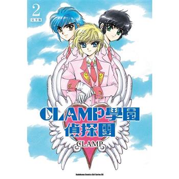 CLAMP學園偵探團[完全版](２)
