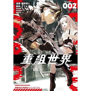 重組世界Rebuild World(２)漫畫