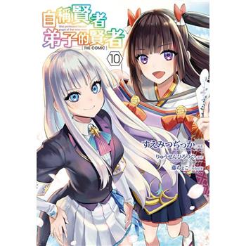 自稱賢者弟子的賢者 THE COMIC(10)