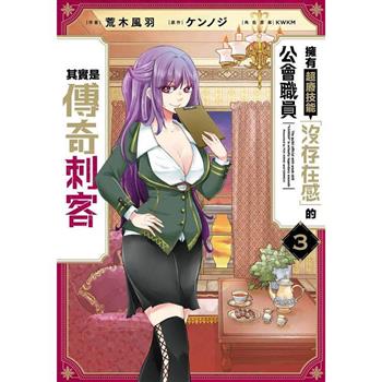 【電子書】擁有超廢技能「沒存在感」的公會職員其實是傳奇刺客(03)