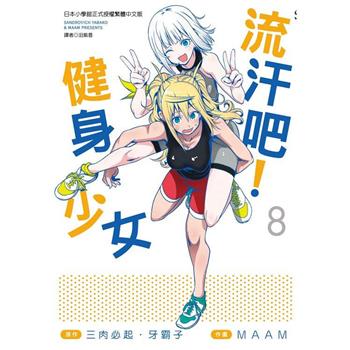 流汗吧！健身少女(08)