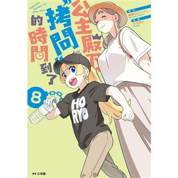 【電子書】公主殿下，「拷問」的時間到了（08）
