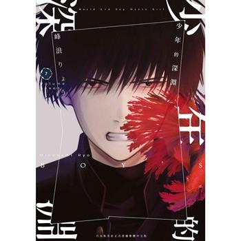 【電子書】少年的深淵（07）