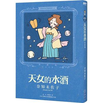 【電子書】奈知未佐子經典著作（2）：天女的水酒