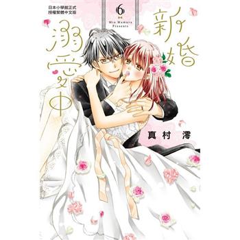 【電子書】新婚溺愛中(6)完