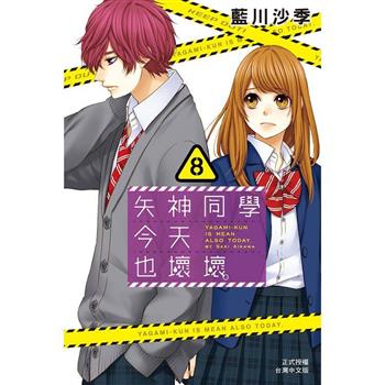 矢神同學今天也壞壞 08