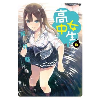 【電子書】高中女生(6)