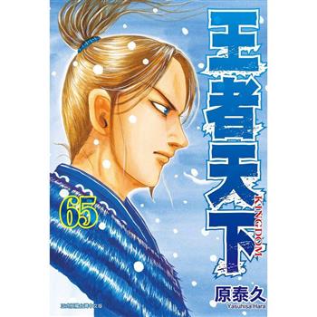 【電子書】王者天下(65)
