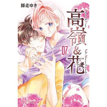 【電子書】高嶺＆花 7