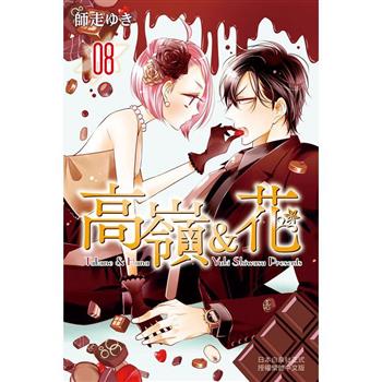 【電子書】高嶺＆花 8