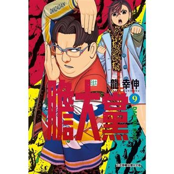 膽大黨 (首刷限定版) 09