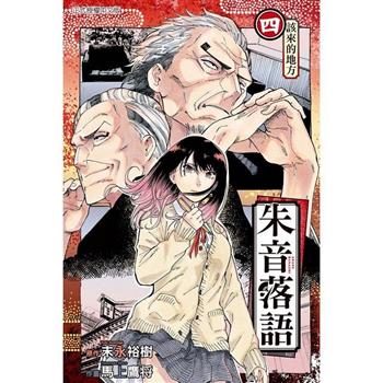 朱音落語 04