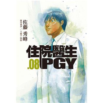 住院醫生PGY 第八集