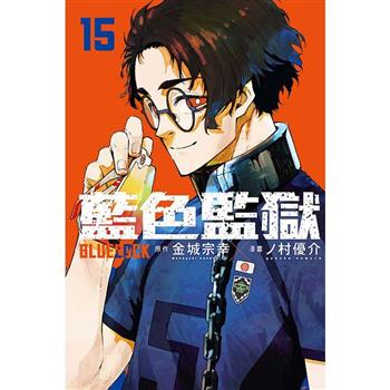 BLUE LOCK 藍色監獄 (首刷限定版) 15