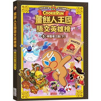 薑餅人王國語文英雄榜5：朝聖者之路(下)