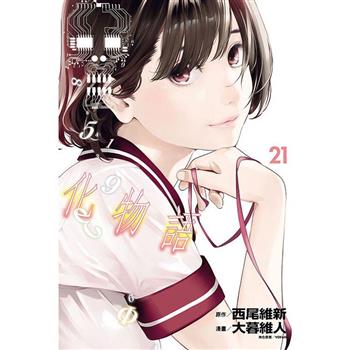 化物語 (首刷限定版) 21