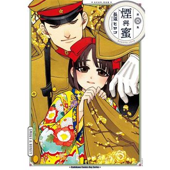 煙與蜜(４)