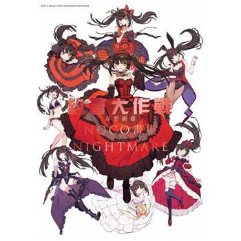 約會大作戰DATE A BULLET 赤黑新章 NOCO畫集 NIGHTMARE