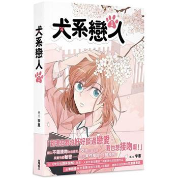 犬系戀人(１)