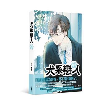 犬系戀人(２)
