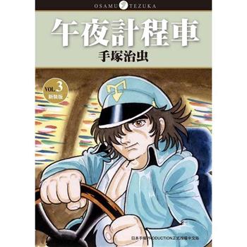 午夜計程車 新裝版(３)