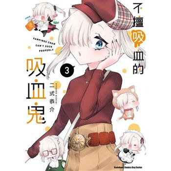 不擅吸血的吸血鬼(３)