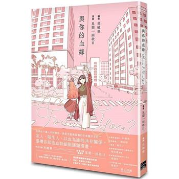 Have I Found You？與你的血緣（臺灣首部造血幹細胞議題漫畫，不留遺憾的生命之書，星期一回收日X吳曉樂夢幻跨界合作）