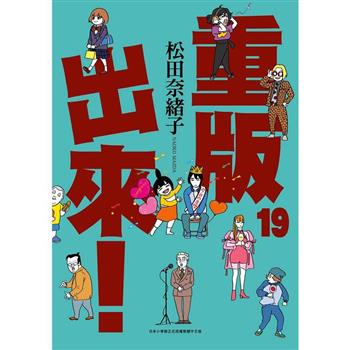 【電子書】重版出來！(19)