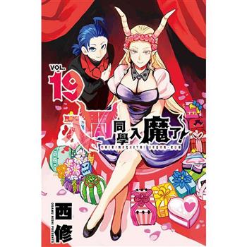 入間同學入魔了！ 19