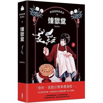 【電子書】葬禮蛋糕專賣店──煉獄堂 (2)