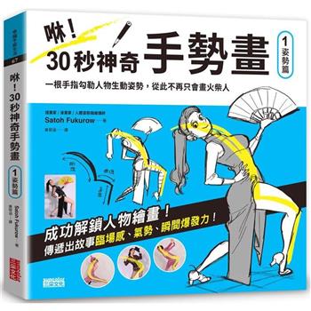 咻！30秒神奇手勢畫(1)姿勢篇：一根手指勾勒人物生動姿勢，從此不再只會畫火柴人