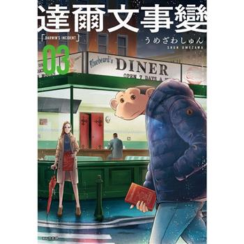 【電子書】達爾文事變(03)